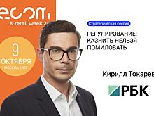 Участников ECOM & Retail Week приглашают на стратегическую сессию «Регулирование: казнить нельзя помиловать»