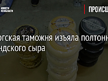 Выборгская таможня изъяла полтонны голландского сыра