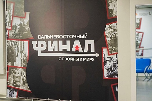 Выставка о победе над милитаристской Японией открылась на Сахалине