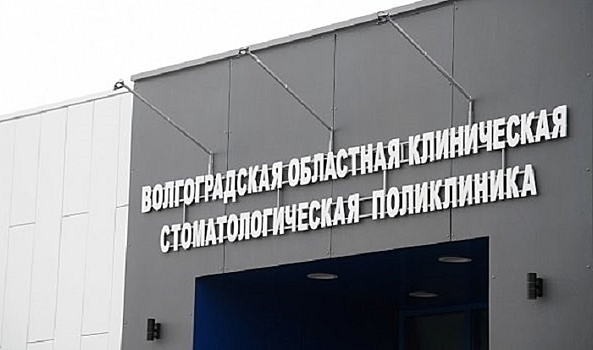 В Волгоградской области начала прием новая стоматологическая поликлиника