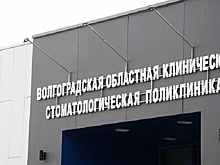 В Волгоградской области начала прием новая стоматологическая поликлиника