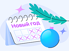 Новый год — 2026: когда отдыхаем и берём выгодный отпуск