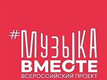 Самара присоединилась к Всероссийскому проекту #МУЗЫКАВМЕСТЕ