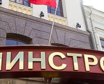 Минстрой поддержал инициативу ОНФ