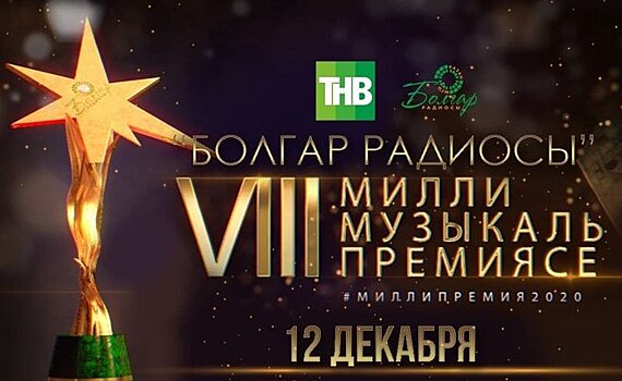 Вручение VIII Национальной музыкальной премии "Болгар Радиосы" пройдет в новом формате