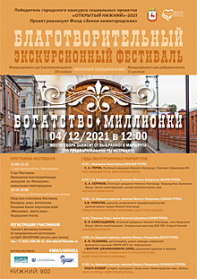 Благотворительный экскурсионный фестиваль «Богатство Миллионки» пройдет в Нижнем Новгороде