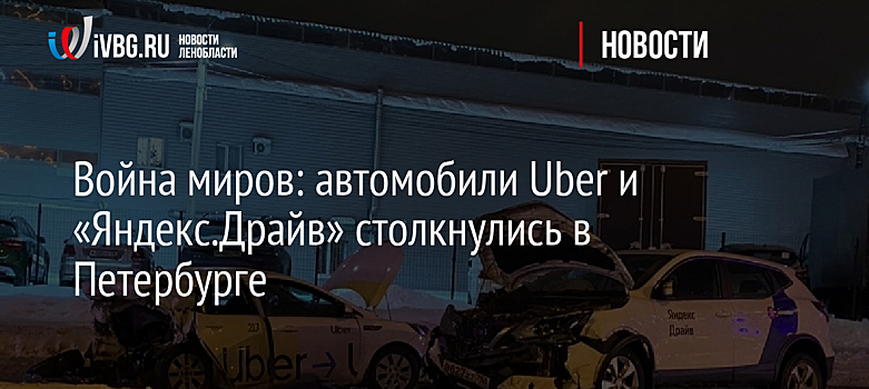 Война миров: автомобили Uber и «Яндекс.Драйв» столкнулись в Петербурге