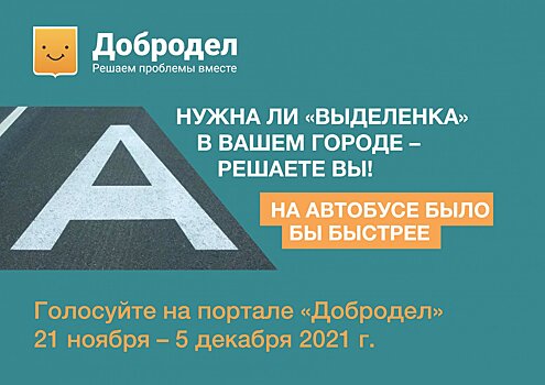 В Подмосковье до 5 декабря пройдёт голосование на размещение выделенных полос