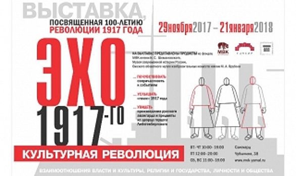 В главном музее Ямала - снова семнадцатый год. Селфи на фоне истории