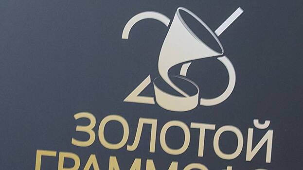 Россияне высоко оценили зрелищное шоу на премии «Золотой граммофон»