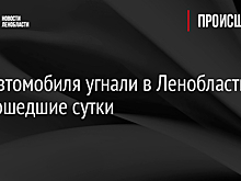 Два автомобиля угнали в Ленобласти за прошедшие сутки