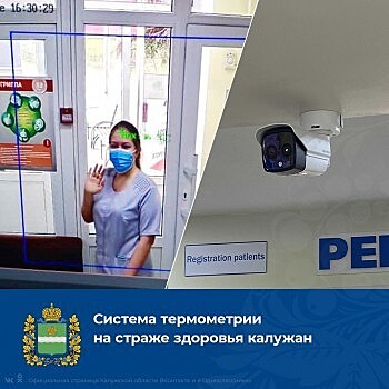 В калужской больнице появилась система бесконтактной термометрии