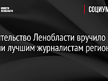 Правительство Ленобласти вручило премии лучшим журналистам региона