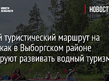 Новый туристический маршрут на воде: как в Выборгском районе планируют развивать водный туризм?