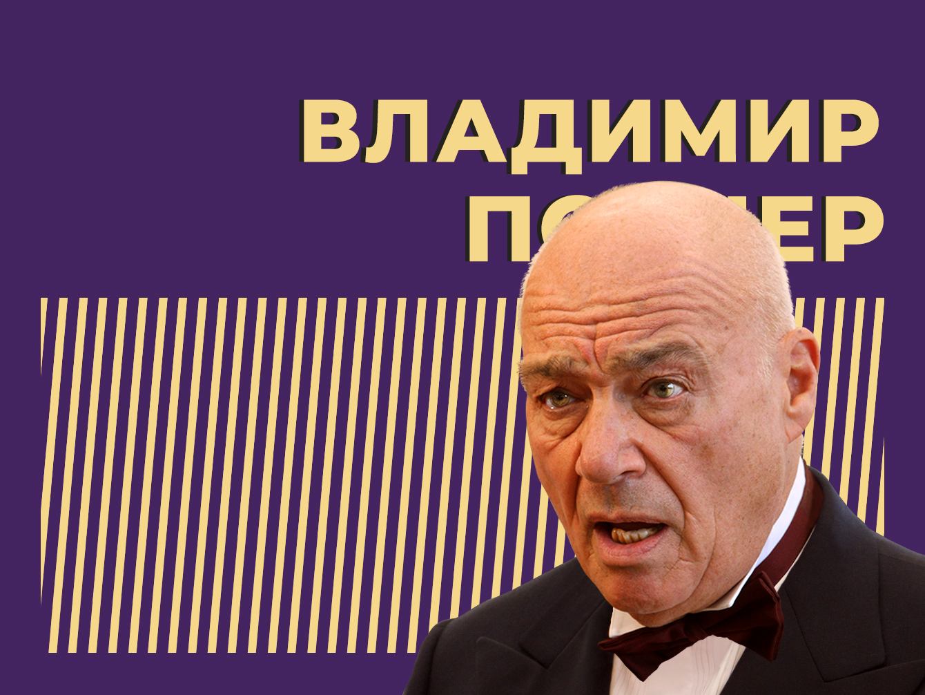 Кто такой Владимир Познер и где он сейчас. Только важное и интересное из биографии