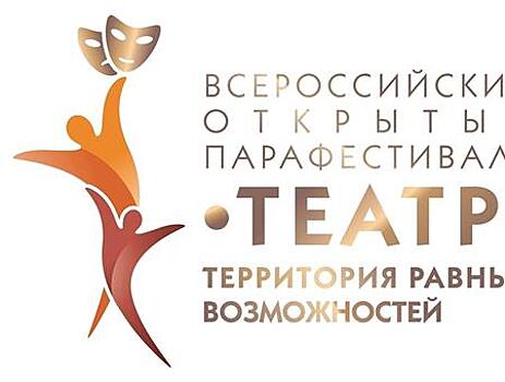В Самарской области пройдет парафестиваль "Театр - территория равных возможностей"