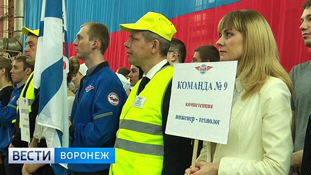 Воронежские самолётостроители приняли участие в чемпионате рабочих профессий