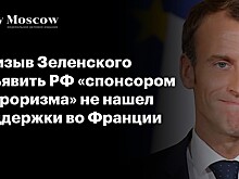 Призыв Зеленского объявить РФ «спонсором терроризма» не нашел поддержки во Франции