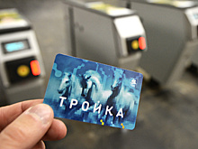 Карта «Тройка» заработает в городах России