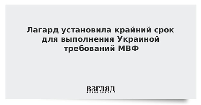 Лагард установила крайний срок для выполнения Украиной требований МВФ