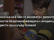«Будем снимать ей жилье»: волонтер из Дзержинска рассказала о плане помощи бездомной с младенцем
