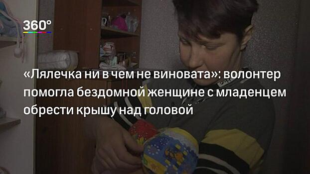 «Будем снимать ей жилье»: волонтер из Дзержинска рассказала о плане помощи бездомной с младенцем