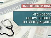 «Что нового внесут в закон о телемедицине?»