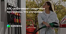 АЗС сворачивают скидочные программы. Что случилось