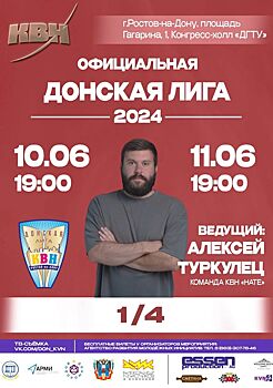 Пошутим по-быстрому: скоро пройдут четвертьфиналы Донской лиги КВН