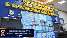 В столичном Главке МЧС прошли учебно-методические сборы