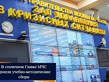 В столичном Главке МЧС прошли учебно-методические сборы