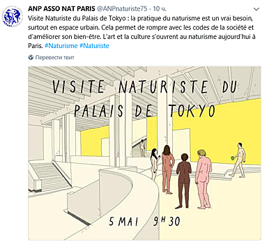 Парижский музей открыл двери для нудистов