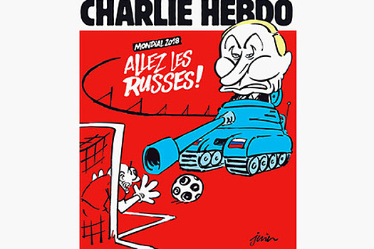 Charlie Hebdo опубликовал карикатуру на Путина