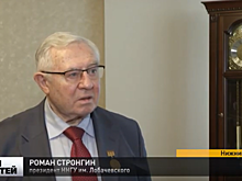 Президенту ННГУ Роману Стронгину присвоено звание Почетного гражданина Нижегородской области