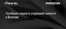 Погибших нашли в сгоревшей комнате в Волхове