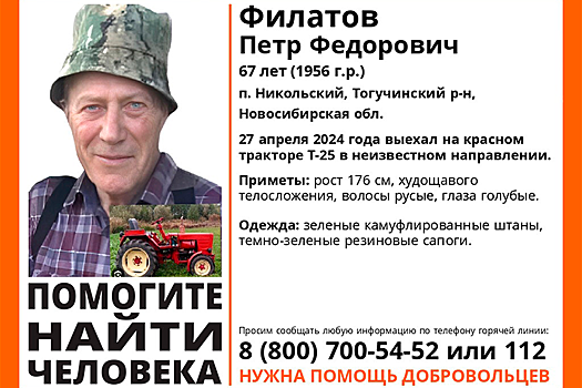 Пенсионера на красном тракторе и в зеленых сапогах разыскивают в Новосибирске