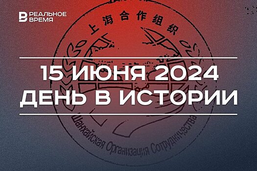 День в истории 15 июня: учрежден УЕФА, основан ШОС, отмечается всероссийский Сабантуй