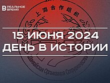 День в истории 15 июня: учрежден УЕФА, основан ШОС, отмечается всероссийский Сабантуй