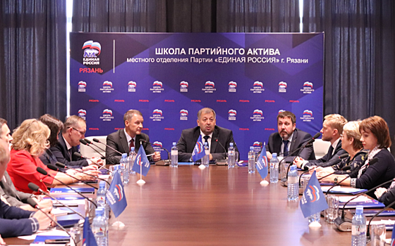 В Рязани «Единая Россия» открыла Школу партийного актива