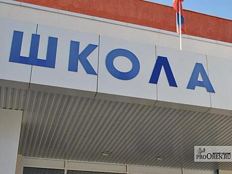 Две школы Оренбуржья получат более 36 млн рублей на модернизацию