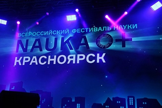 Красноярск в октябре примет всероссийский фестиваль науки