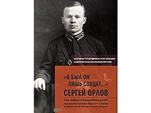 Пройти по следам жизни Сергея Орлова вологжане могут в режиме онлайн