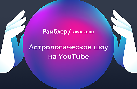 Астрологическое шоу Рамблера на YouTube