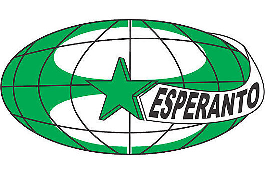 26 июля эсперантисты всего мира отмечают День эсперанто