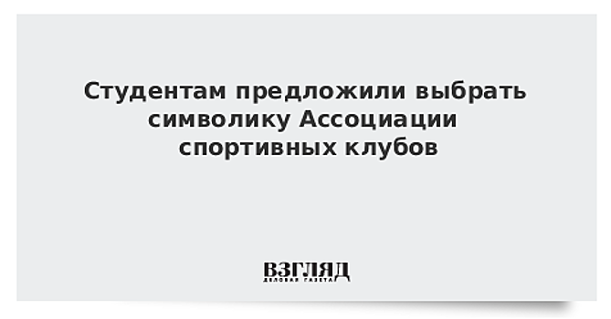 Студентам предложили выбрать символику Ассоциации спортивных клубов