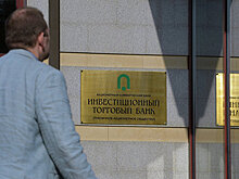 СМИ узнали о новом плане санации Инвестторгбанка