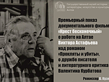 В Алтайском крае документалисты сняли фильм о писателе Викторе Астафьеве