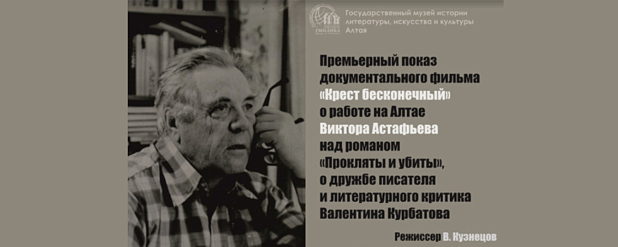 В Алтайском крае документалисты сняли фильм о писателе Викторе Астафьеве