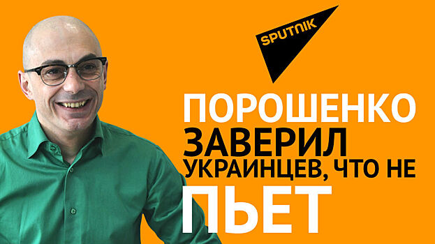 Гаспарян об алкогольных оправданиях Порошенко: "А кто не пьет? Нет, ты скажи!"