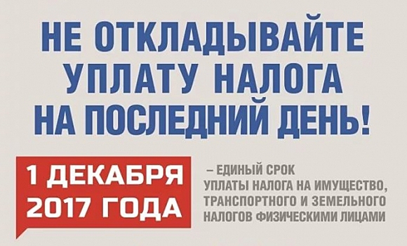 В 2017 году установлен единый срок уплаты физическими лицами имущественных налогов